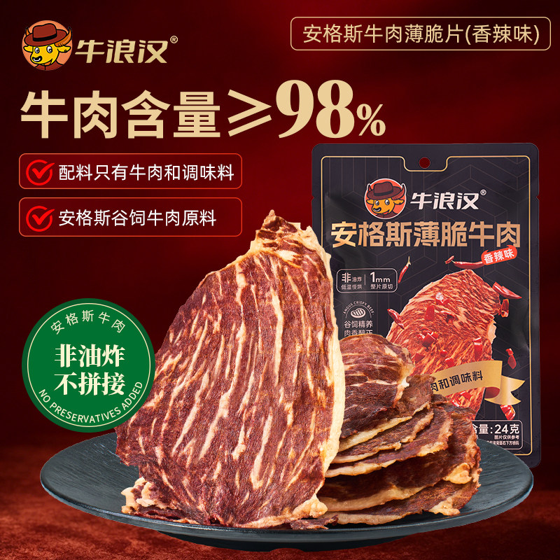 牛浪汉安格斯薄脆片超薄牛肉片风干牛肉干零食24g原味原切袋装