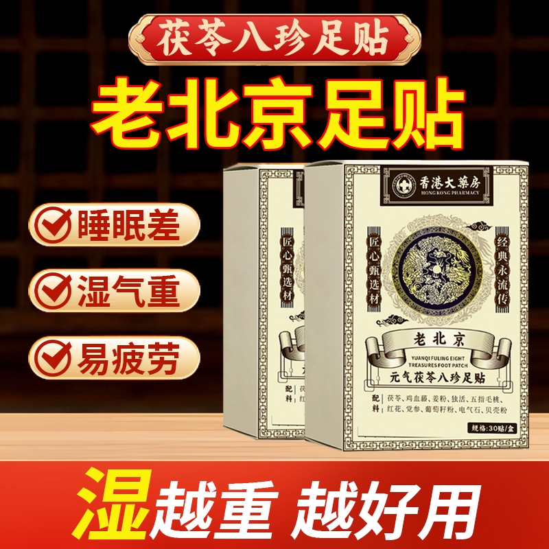 元气茯苓八珍足贴老北京艾草去湿气排体内湿寒祛湿祛寒足底贴睡眠