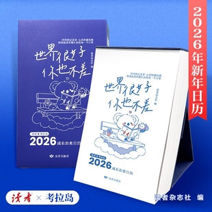 避风港历礼物书籍每日成长治愈 记录者心灵 世界很好你也不差读者日历抖音爆款 2026年新年每天一句温暖陪伴日历台时间