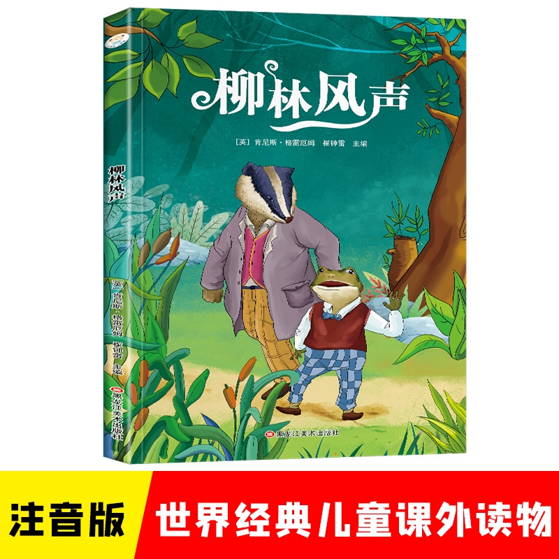 柳林风声彩图注音版世界经典文学正版阅读丛书孩子课外阅读