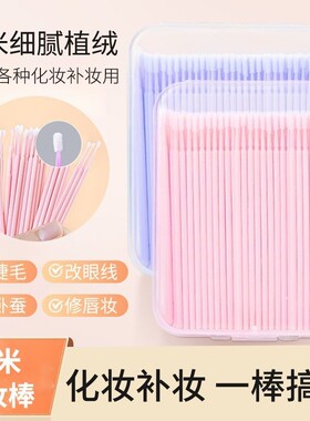 纳米棉签小头极细迷你清洁棉棒画卧蚕眼线卸睫毛多功能掏耳朵化妆