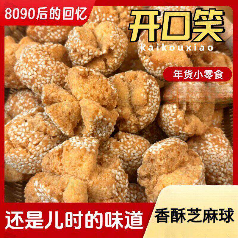 开口笑零食老式传统糕点心开口枣特产小吃怀旧食品香酥芝麻球品