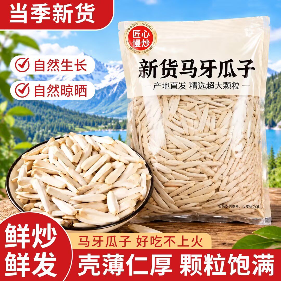 新货牙签瓜子新疆原味五香味长粒马牙居家休闲零食独立袋装葵花籽