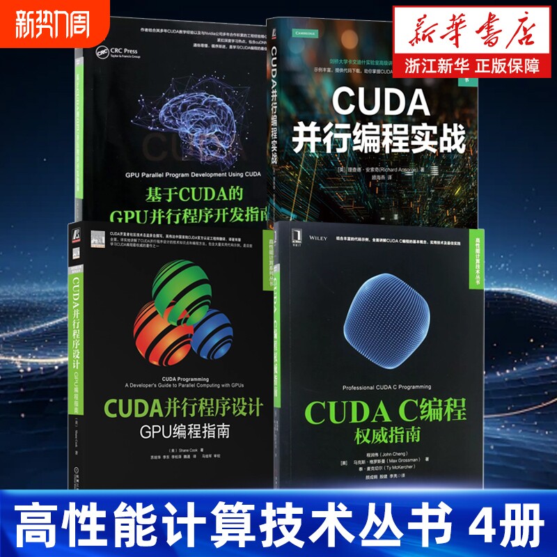 【任选】高性能计算技术丛书4册 CUDA并行编程实战基于CUDA