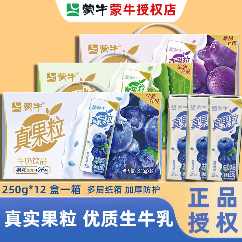 3月新日期】蒙牛真果粒牛奶饮品 250g*12盒蓝莓葡萄芦荟饮料
