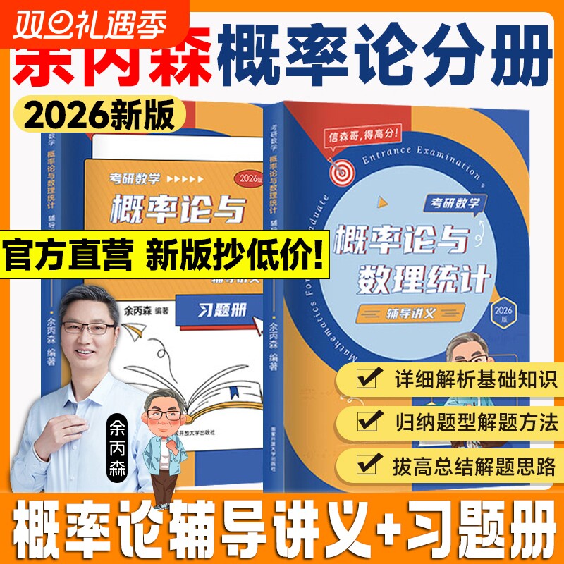 余丙森2026考研数学概率论森哥