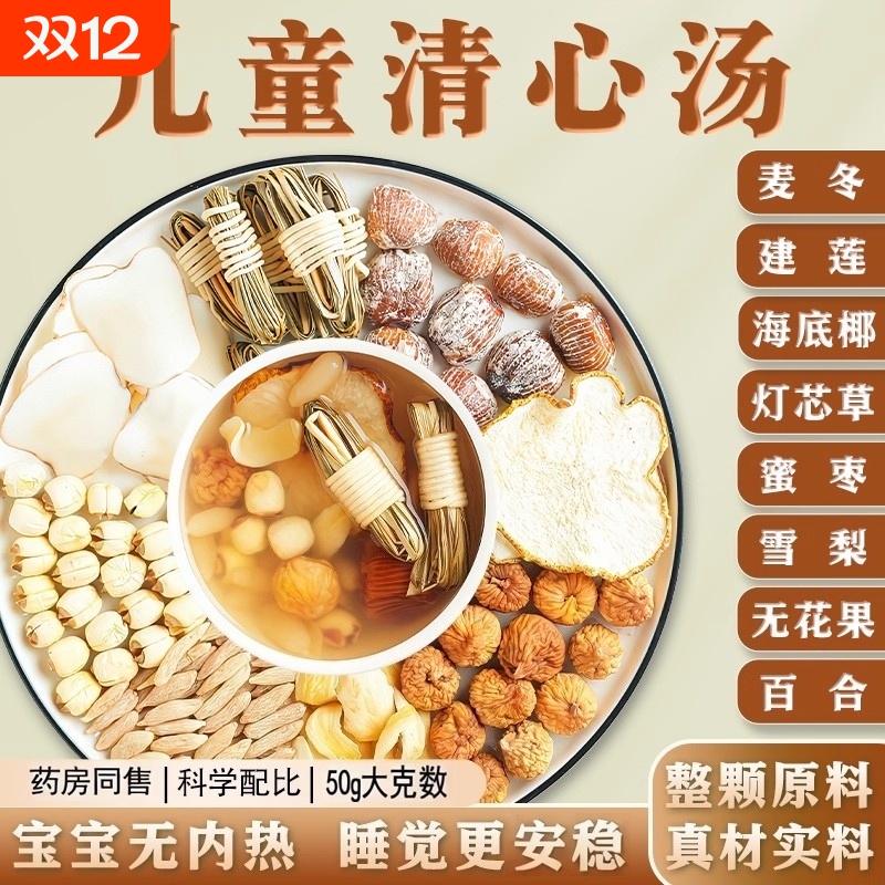 灯芯草儿童清心汤包灯心草雪梨海底椰麦冬玉竹材料小儿心火旺内热