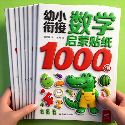 幼小衔接识字启蒙贴纸1000例 幼儿园益智早教启蒙认知书 儿童思维逻辑游戏训练全脑开发3-4-5到6岁宝宝贴贴画粘贴纸绘本贴纸书
