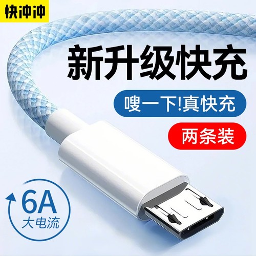 快冲冲安卓6a闪充数据线usb车载编织适用华为荣耀vivo小米三星oppo酷派手机充电器线头老款加长2米快充充电宝