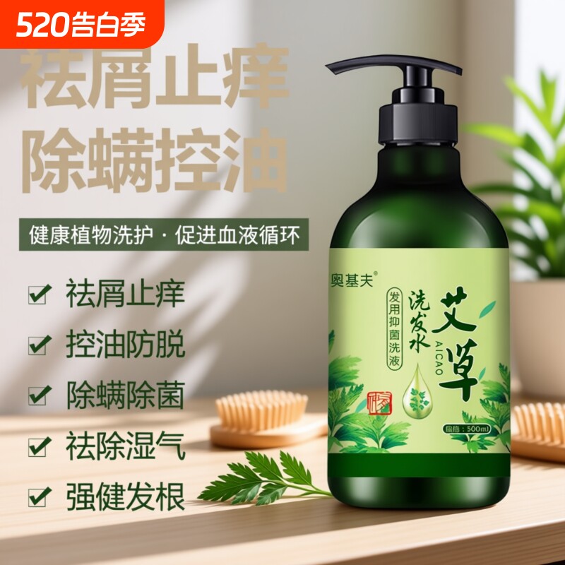 艾草洗发水去屑止痒止屑草本植物凝萃洗发露清爽控油柔顺蓬松洗发