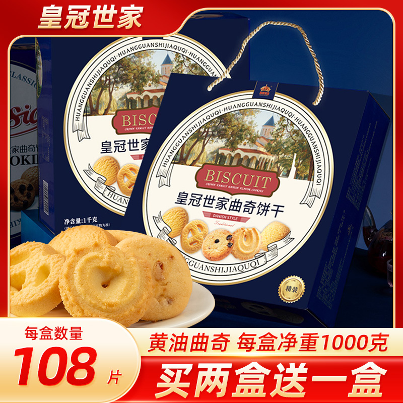 皇冠世家丹麦风味黄油曲奇饼干独立小包装休闲零食小吃纸盒装食品