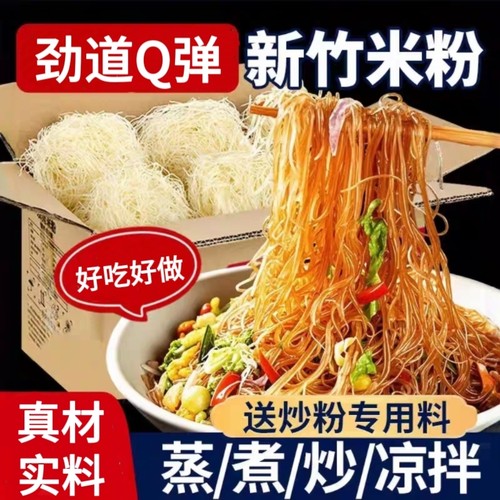 新竹米粉蒸米粉沙县小吃速食