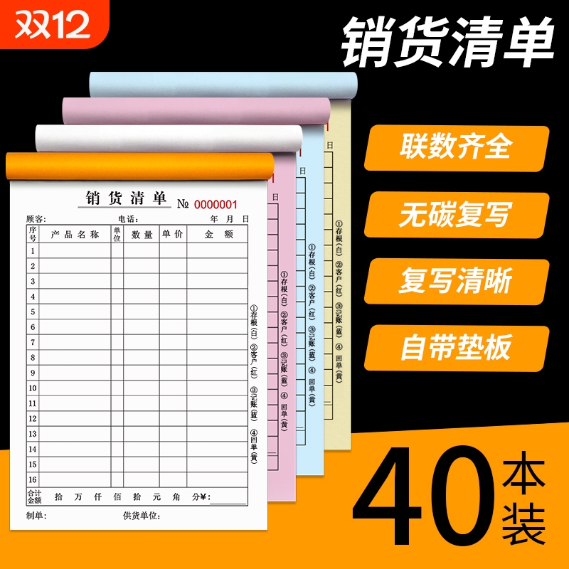 销货清单一联二联三联四联