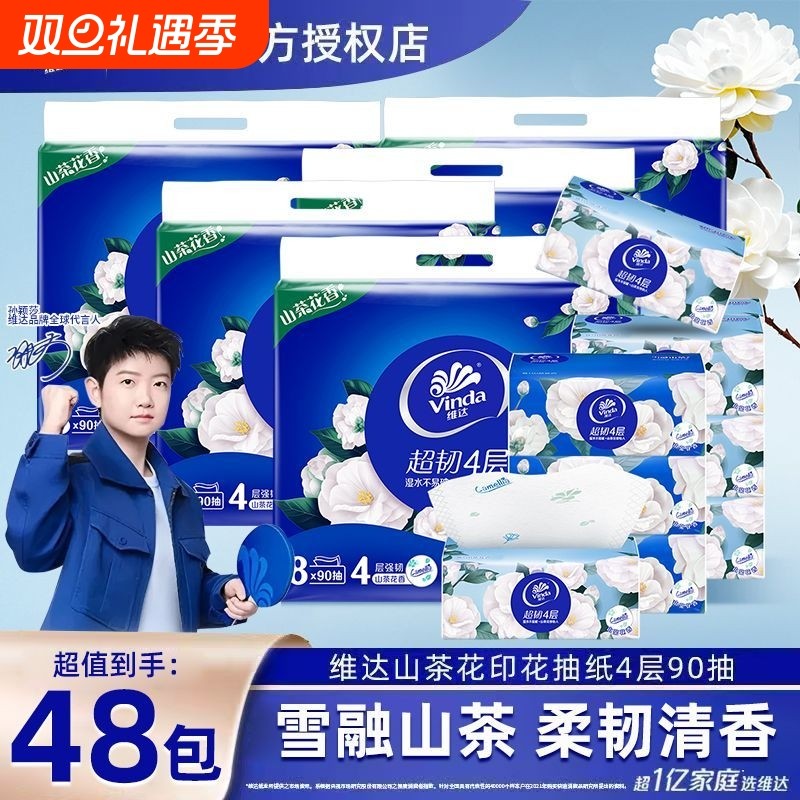 维达抽纸超韧山茶花香纸巾4层加厚48包整箱装餐巾纸擦手卫生纸