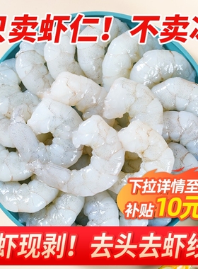 龙霸新鲜大虾仁鲜冻即烹去虾线商用批发鲜活速冻虾肉特级冷冻鲜虾