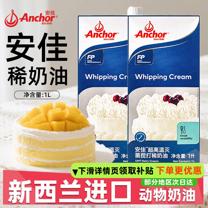 安佳淡奶油1L升进口动物稀奶油蛋糕裱花面包咖啡饮品原装烘焙原料