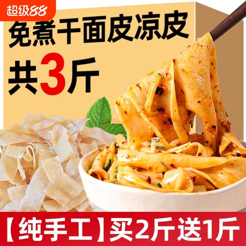 免煮干面皮3斤手工麻酱凉拌