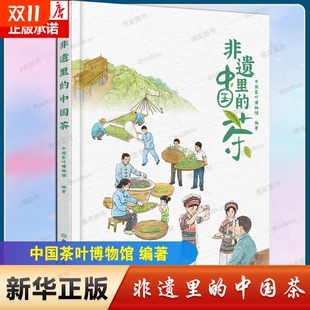 中国茶 中国茶叶博物馆编著 非物质文化遗产绘本8 15少年儿童传统文化科普绘本睡前故事书籍 非物质文化遗产传承与发展 非遗里