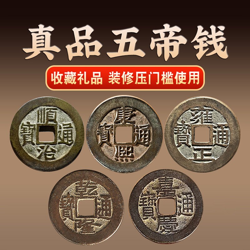 五帝钱铜钱真品挂件大化解门对门压门槛过门石入户门镇宅招财摆件