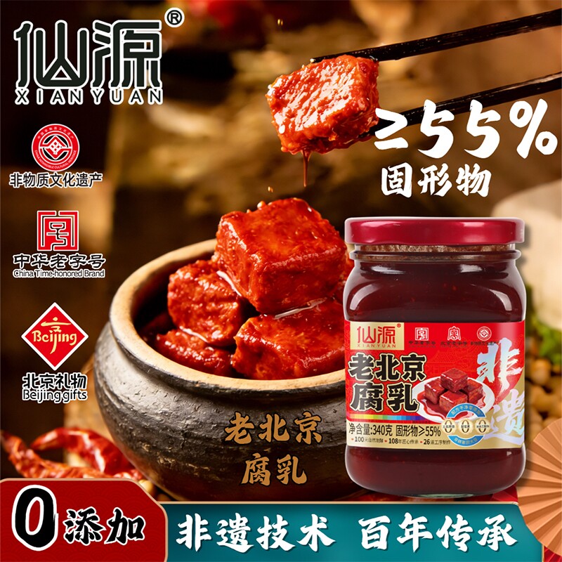 仙源正宗老北京腐乳340g罐装豆腐霉豆腐乳原味红方火锅蘸料老味道