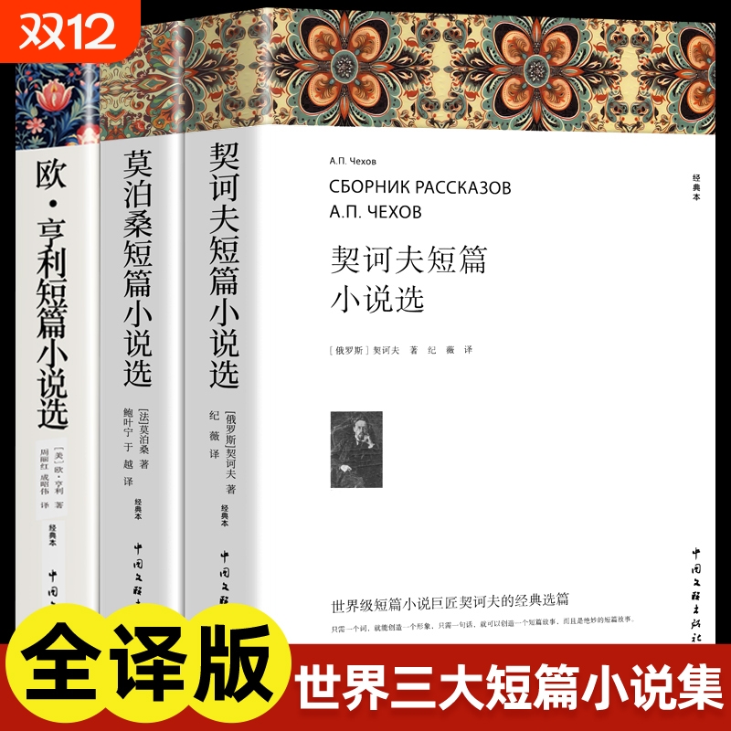 欧亨利短篇小说集莫泊桑短篇小说选契诃夫短篇小说选 全3册 世界经典文学小说常名著销羊脂球项链青少年课外书籍排行榜全集