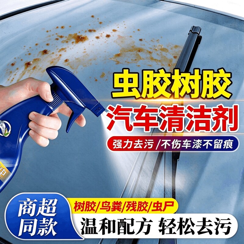 汽车洗车液漆面强力去污虫胶树胶去除剂柏油树脂鸟屎泡沫清洁神器