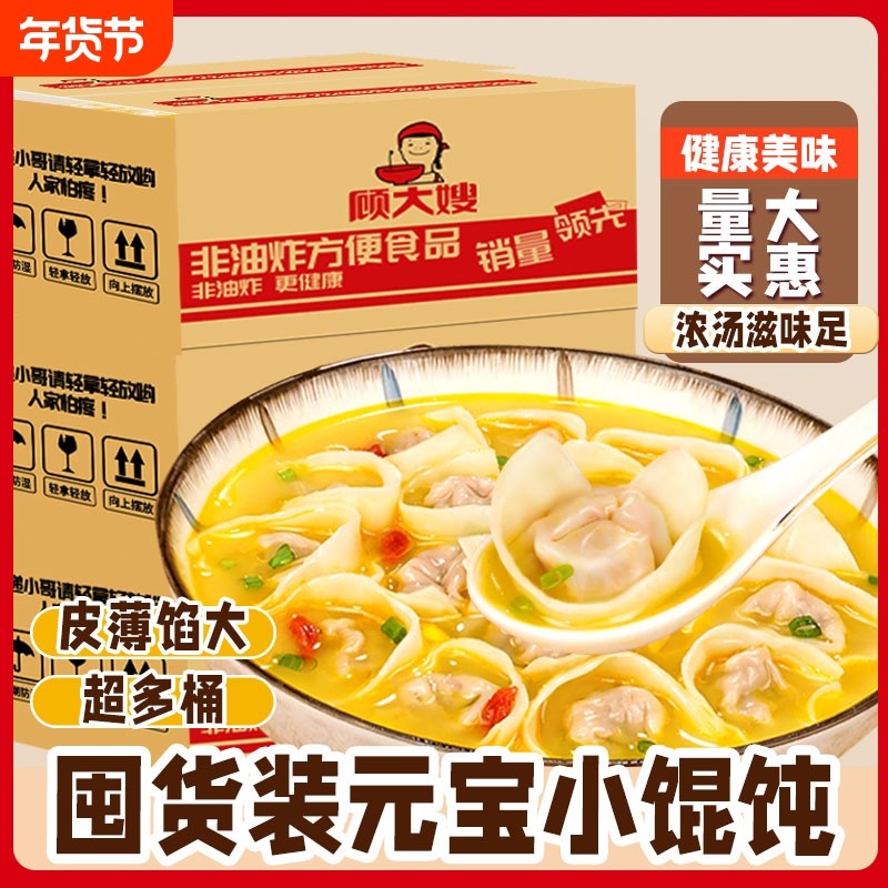 顾大嫂小馄饨夜宵全新宿舍早餐方便速食云吞免煮桶装冲泡方便面,粮油调味/速食/干货/烘焙,冲泡方便面/拉面/面皮,淘宝优惠券,粉丝福利购,淘宝优惠卷