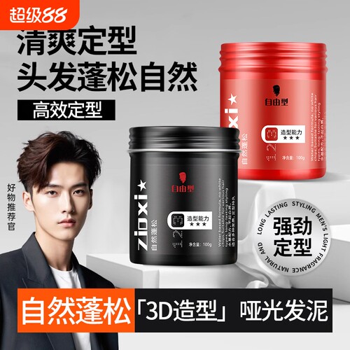 哑光发泥持久定型自然蓬松保湿