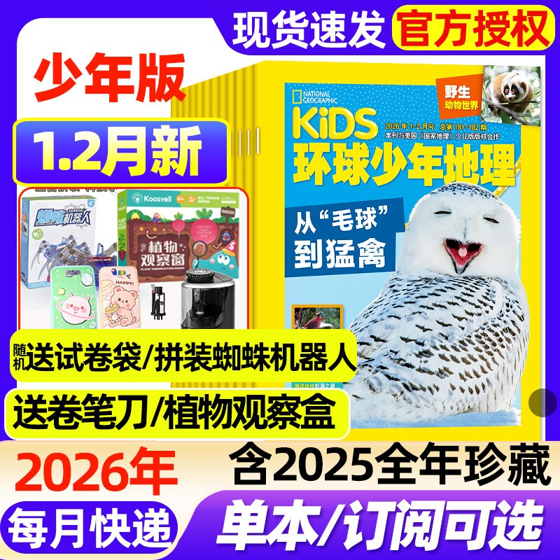 kids环球少年地理少年版杂志2026年1-2月新【全年/半年订
