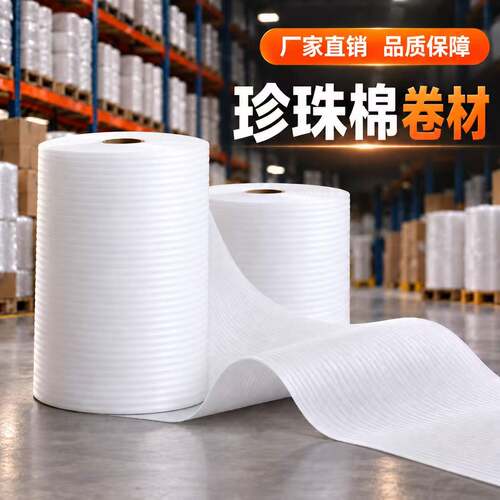 珍珠棉防震防撞快递打包泡沫棉包装膜 防碎填充物 搬家缓冲泡棉垫