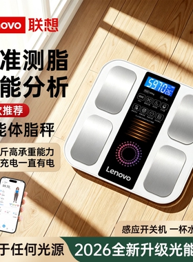 联想体脂秤体重秤光能充电智能小型宿舍家用减肥精准称重电子秤