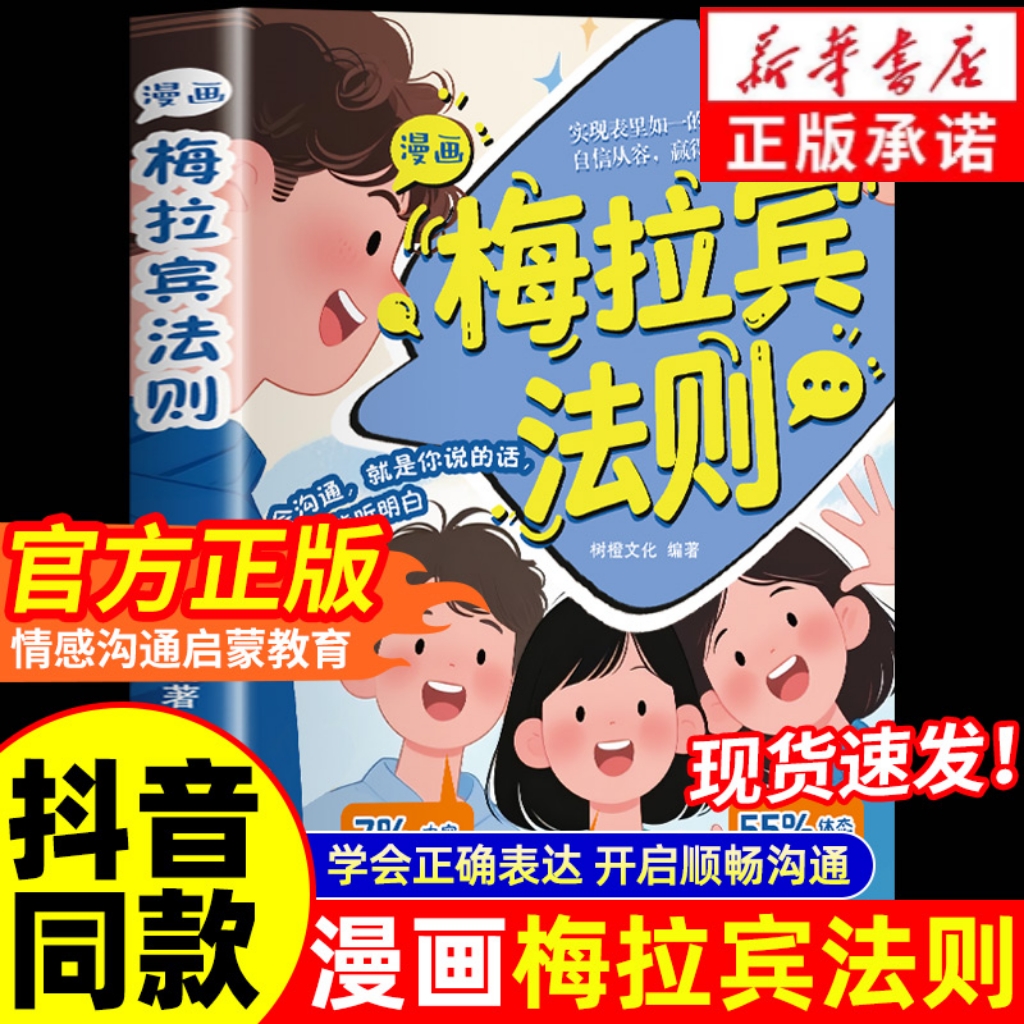 【抖音同款】漫画梅拉宾法则 官方正版 孩子健康成长心理学书籍识人常识心理洞察让孩子学会正确表达方式书籍畅销书排行正版书籍y