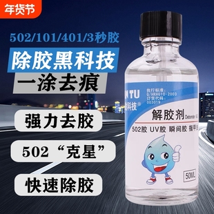 解胶剂家用解胶液洗除502胶水神器清除剂卸401强力胶手机维修除胶剂502去除剂溶解剂去胶