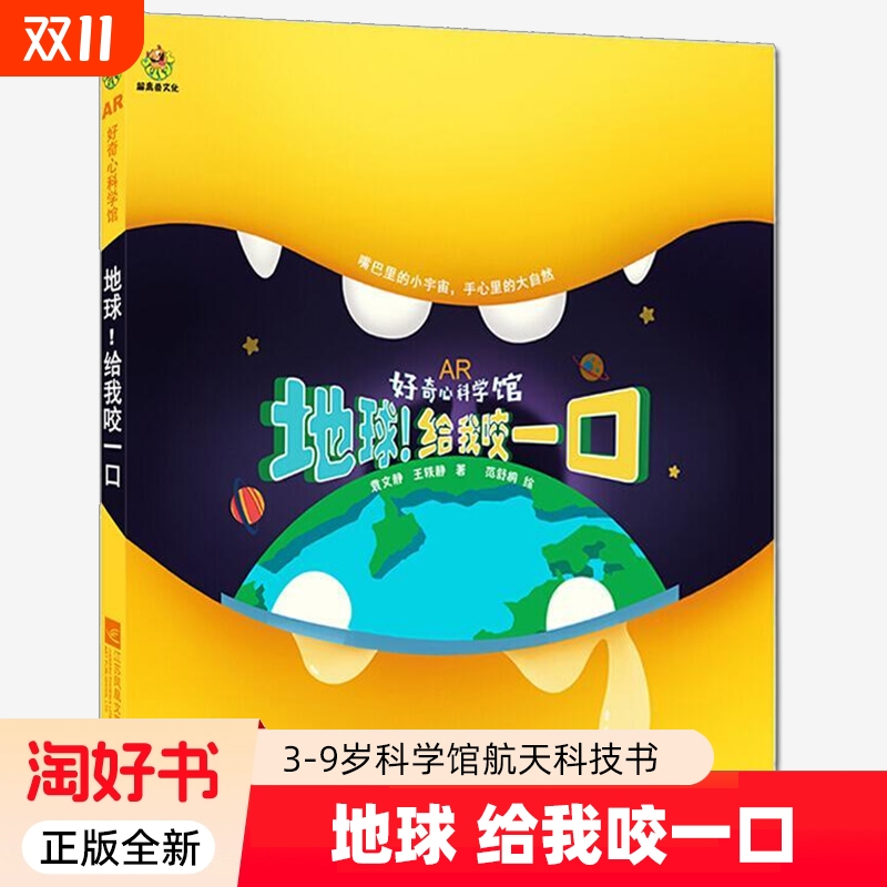 无AR地球给我咬一口立体绘本科普书探索太阳系大百科全书少儿神奇宇宙童书3-9岁科学馆恐龙星球航天科技书籍正版