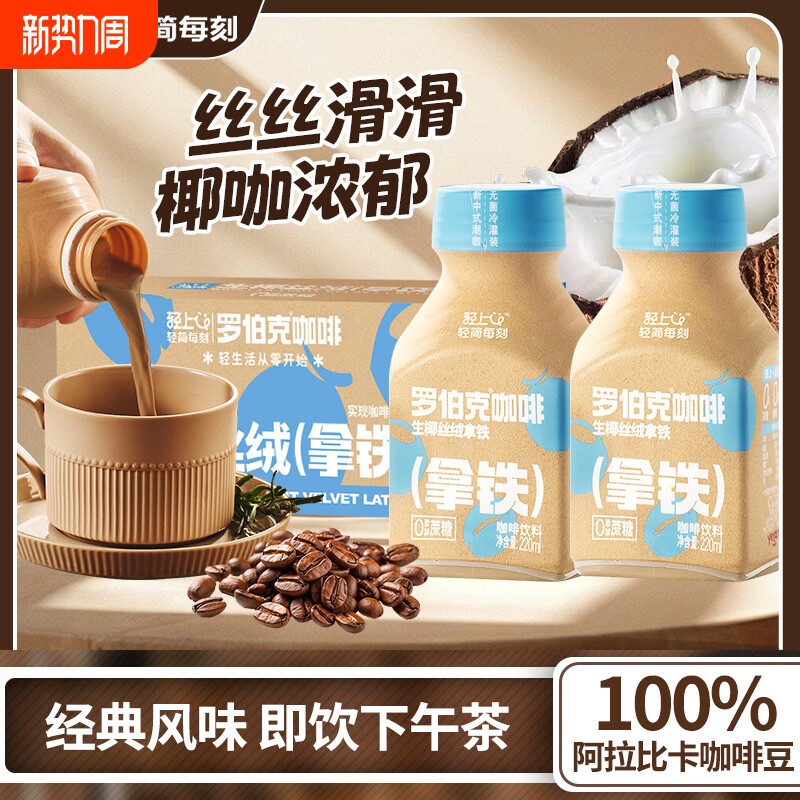 轻上生椰拿铁咖啡厚椰乳饮料即饮熬夜饮品椰汁整箱好喝瓶装醇正