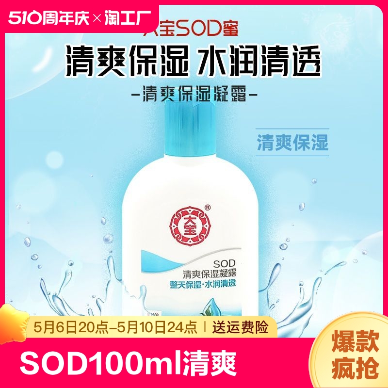 大宝sod保湿霜100ml清爽保湿凝露滋润面霜乳液护肤正品紧致自然 洗护清洁剂/卫生巾/纸/香薰 乳液/面霜 原图主图