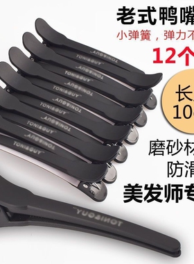 鸭嘴夹美发剪发烫染分区