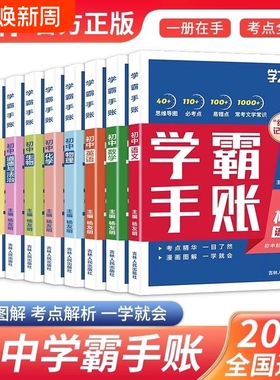 2025新学之舟学霸手账初中数学语文英语物理生物历史政治地理七八九年级一学就会的笔记辅助成绩提升书总结归纳课堂重点考点化学