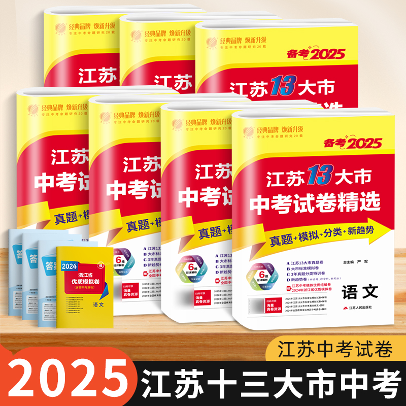 【冲刺25年中考】江苏13大市模拟