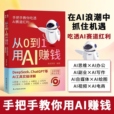 抖音同款从0到1用AI赚钱手把手教你吃透AIAI工具实操详解书Deepseek操作应用大全AI引流变现8步法deepseek从入门到精通