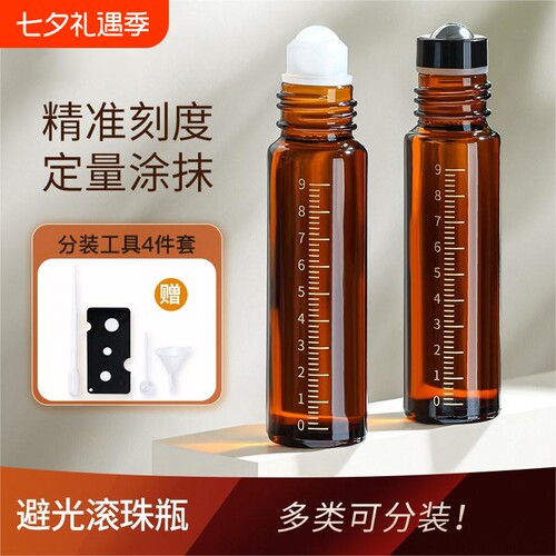 【800人收藏】避光滚珠分装瓶