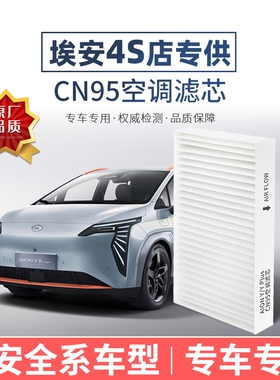广汽埃安Y Plus空调滤芯CN95原厂品质AionS/V霸王龙魅580 UT RT