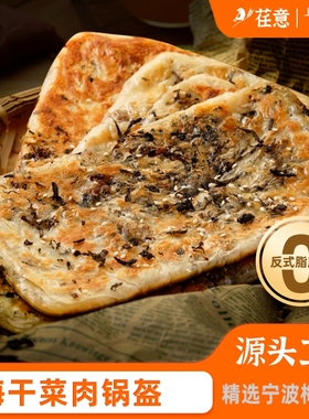 梅干菜锅盔冷冻早餐饼猪肉饼宁波煎饼半成品梅菜速冻菜饼批发家用