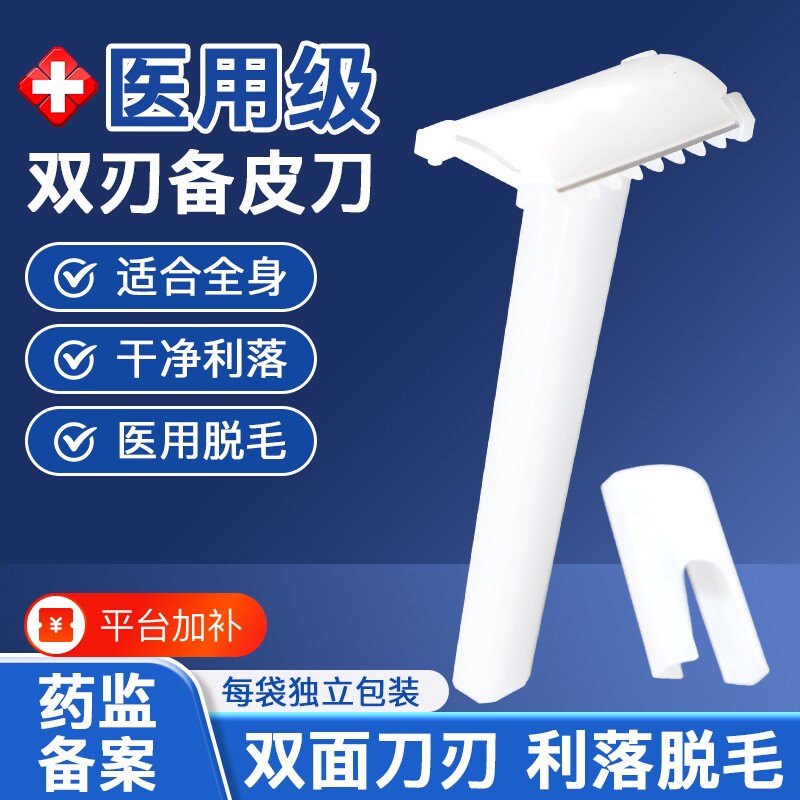 医用备皮刀一次性外科脱毛手术专用孕产妇私密剃毛防刮伤男女全身