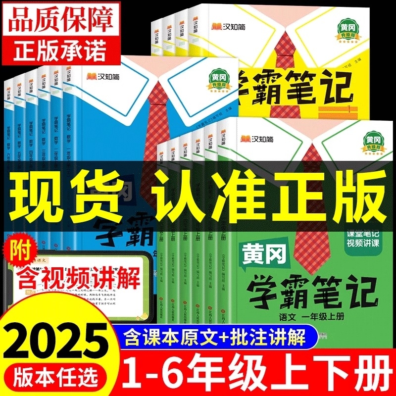 2025黄冈学霸笔记小学