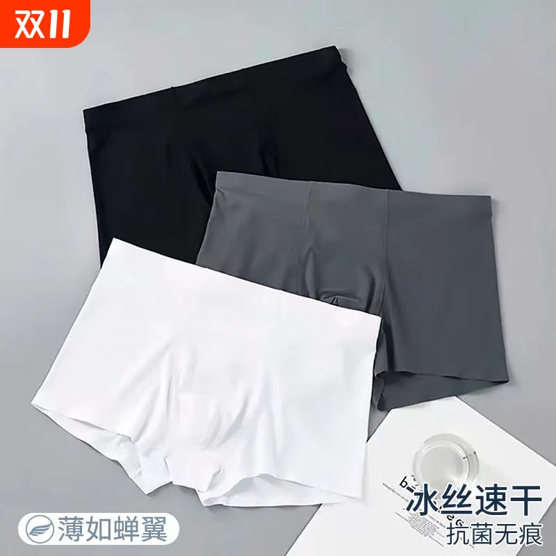 冰丝无痕男内裤|超7000次加购