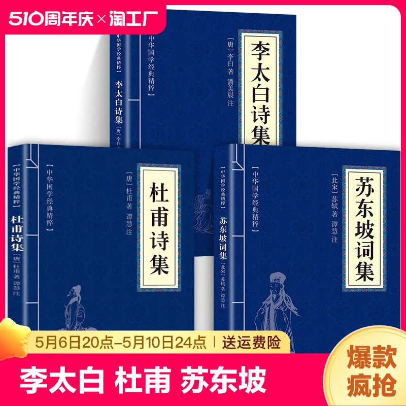 李太白诗集+杜甫诗集+苏东坡词集原著正版书籍原文注释点评李白诗词全集古典诗词大全集李白苏轼诗集诗传古诗词书籍