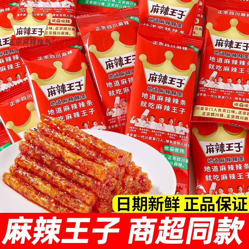 麻辣王子地道辣条很麻狠辣湖南网红零食独立小包装麻辣零食辣条