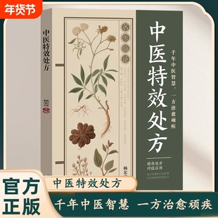 抖音同款】中医特效处方大全正版杨宏亮精简处方对症应用活学活用经典中医养生启蒙养生方剂老偏方中医调理书籍秘方临床医学类书
