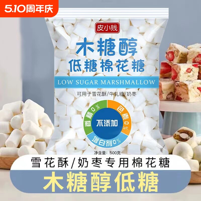 皮小贱木糖醇低糖棉花糖无糖奶糕牛轧糖雪花酥专用烘焙原材料